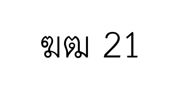 ฆฒ 21